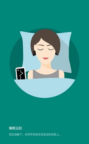 睡眠追踪高级版