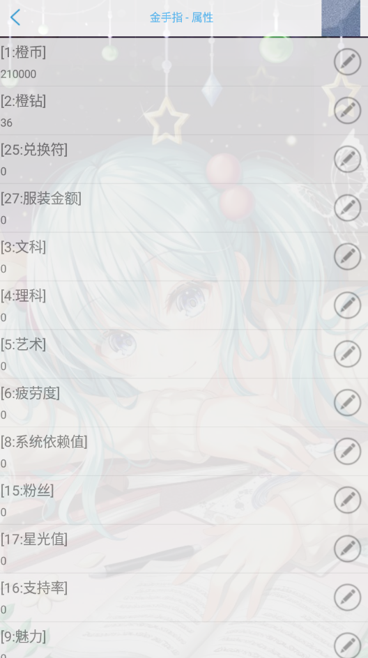 金手指属性修改界面