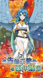 告知天使与百年秘宝版