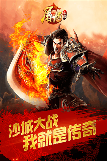屠龙之怒手游