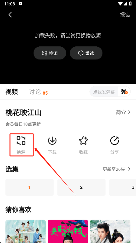 小狐狸影视换源操作第二步