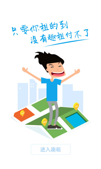 趣租