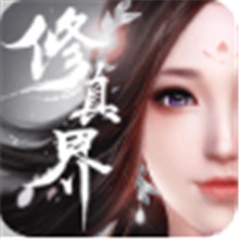 修真界最新版v1.0安卓版