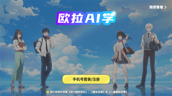 欧拉AI学app最新版