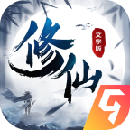 修仙大作战去广告版