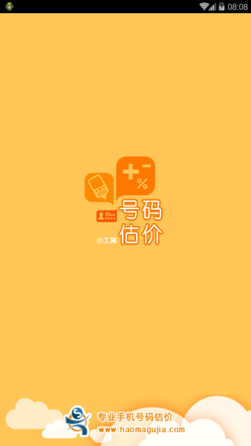 手机号码估价查询软件V2.2.0安卓版
