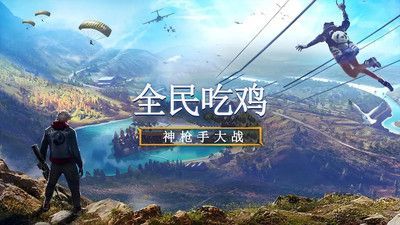 全民吃鸡大战