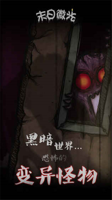 末日微光游戏v1.0.8最新版