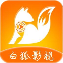 白狐影视旧版