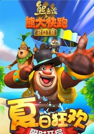 熊出没之熊大快跑2018安卓版1.0.7