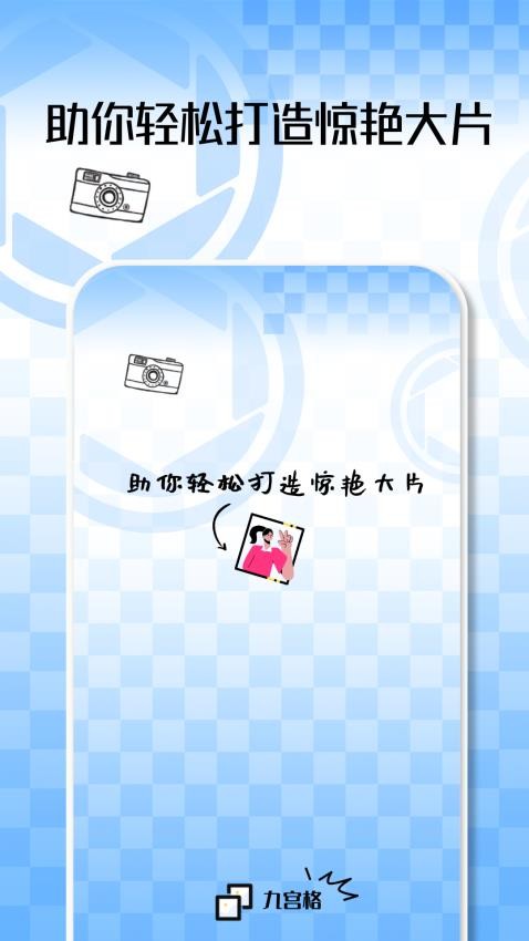 九宫格切图大师最新版安卓