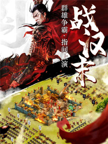 逐鹿三国之君临天下游戏v3.1.12安卓最新版