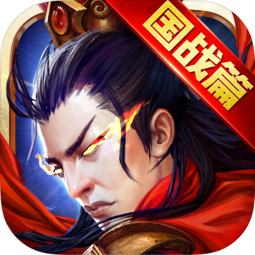逐鹿三国之君临天下游戏v3.1.12安卓最新版