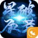 星辰破荒手游v1.0.0安卓版