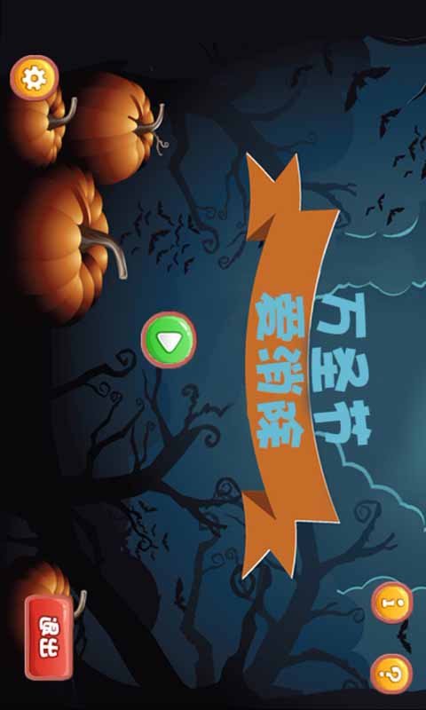 万圣节爱消除无限版