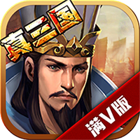 真三国乱世破解版v5.3