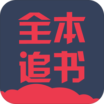 全本追书阅读器app3.9.2.3056最新版