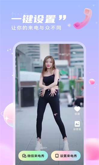 畅听铃声来电秀