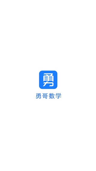 勇哥数学安卓版v2.9.10