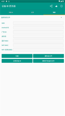 设备id修改器