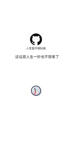 人生重开模拟器