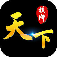 天下棋牌2024官方版
