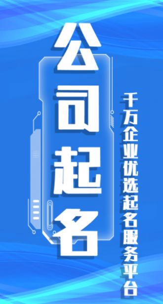 公司起名取名软件