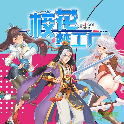 校花梦工厂