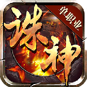 诸神传奇