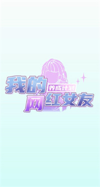 我的网红女友养成计划安卓版