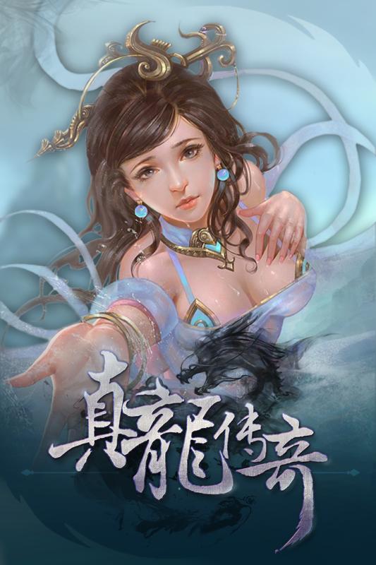 真龙传奇安卓版