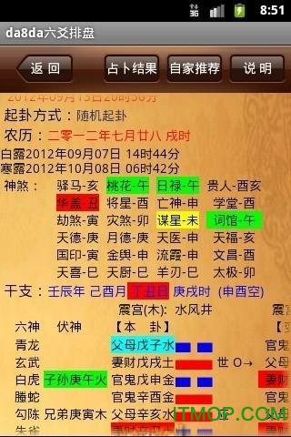 da8da奇门遁甲排盘软件安卓免费