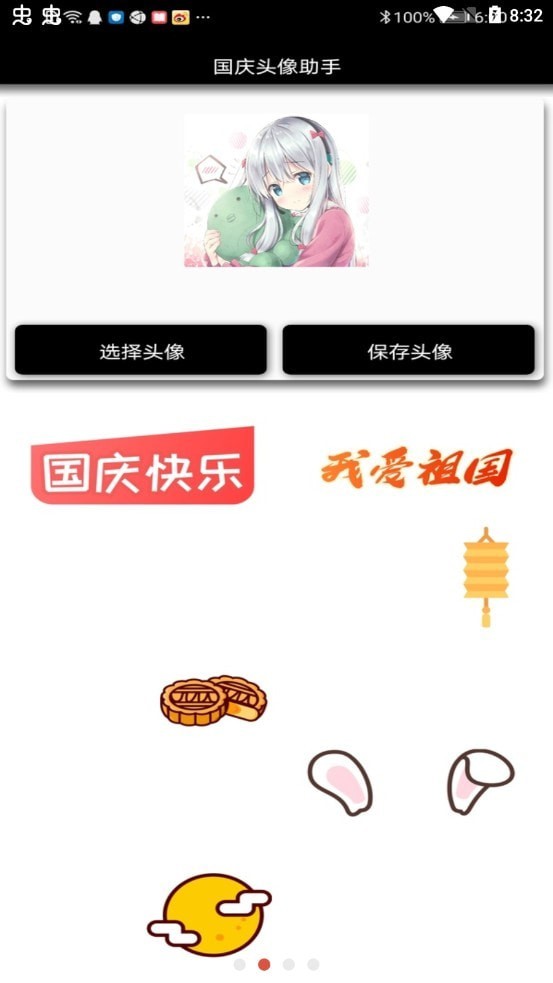 国庆头像助手app