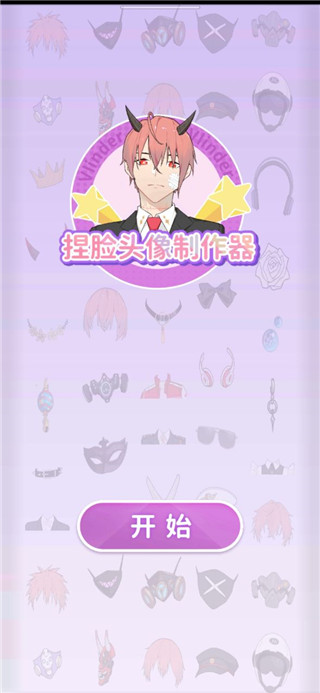 捏脸头像制作器破解版
