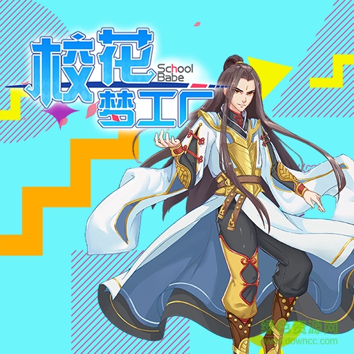 校花梦工厂 校花梦工厂