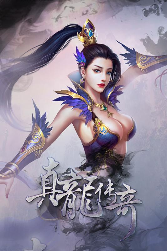 真龙传奇安卓版