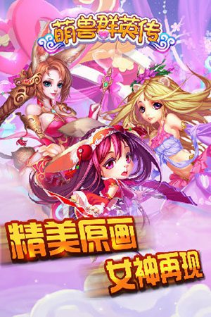 萌兽群英传手游