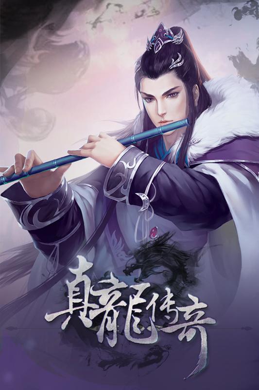 真龙传奇安卓版