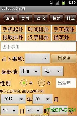 da8da奇门遁甲排盘软件安卓免费