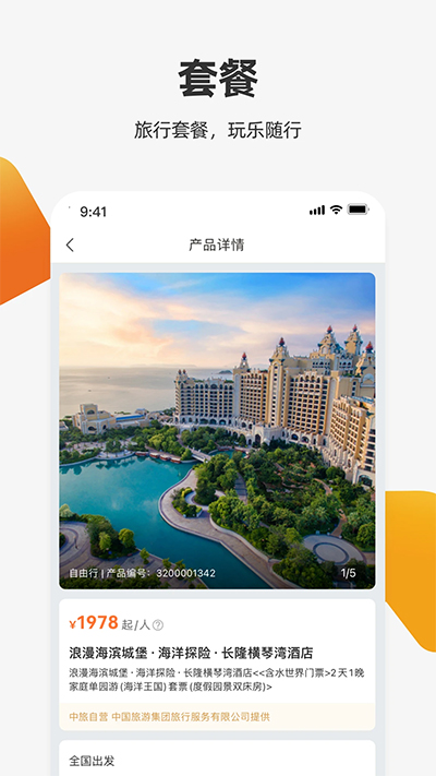 中旅旅行官方版