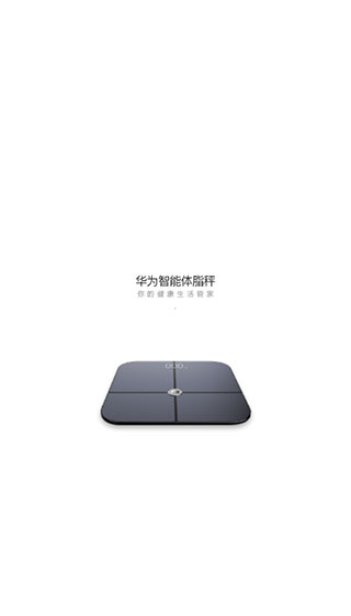 华为智能体脂秤app