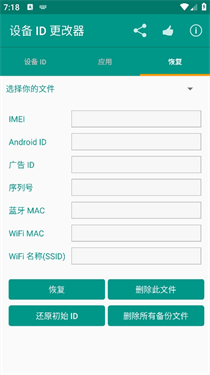设备id修改器