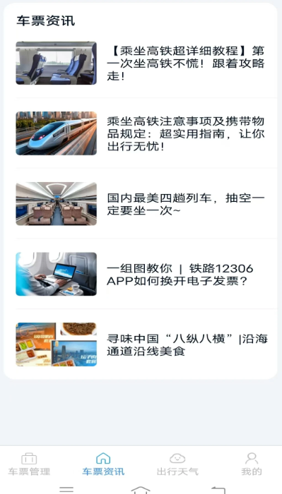 火车票查询管家手机版