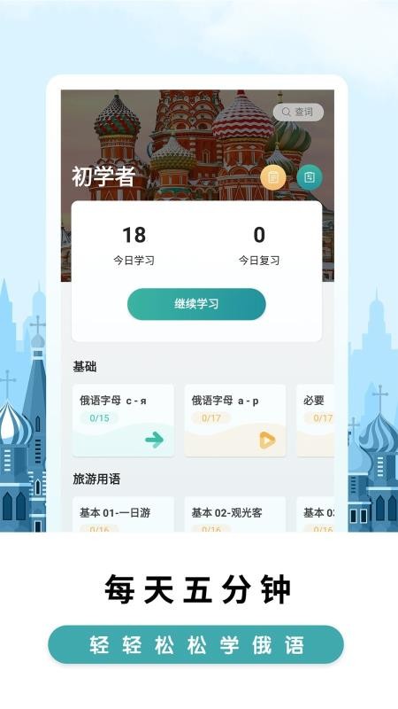 莱特俄语背单词官方版
