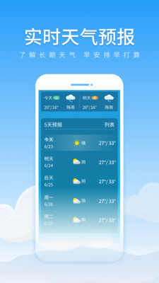 初夏天气通安卓版