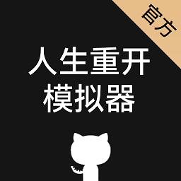 人生重开模拟器