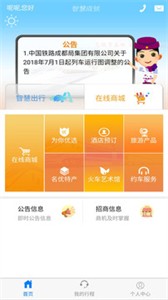 智慧成铁