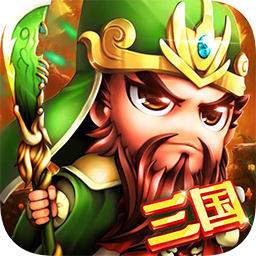 鏖战三国BT版