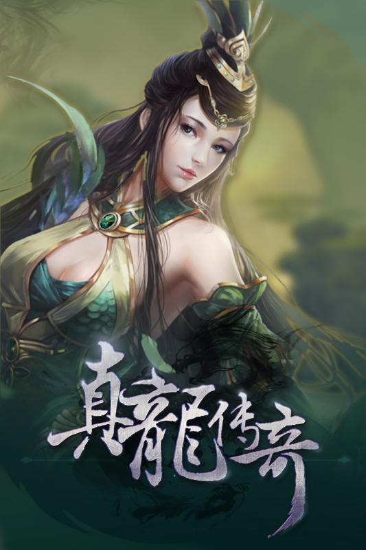 真龙传奇安卓版