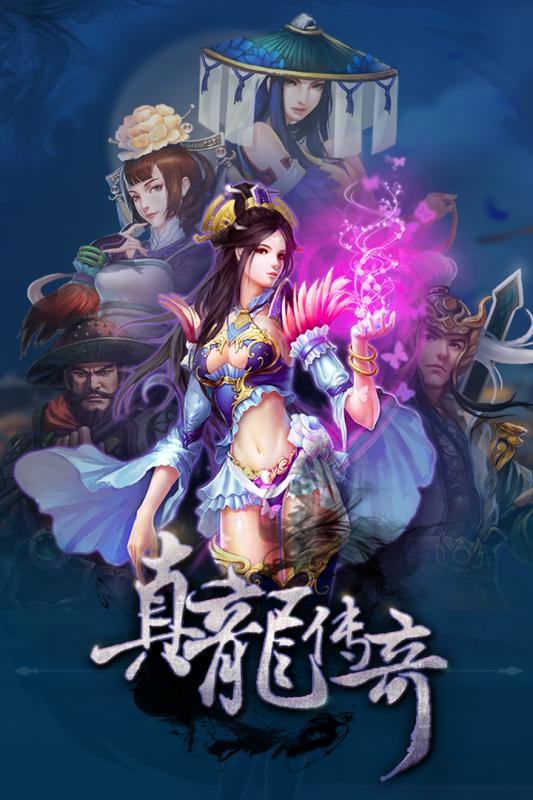 真龙传奇安卓版